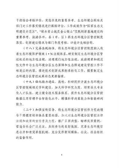浙江省发布《关于加强生态环境分区管控的实施意见（征求意见稿）》(图8)