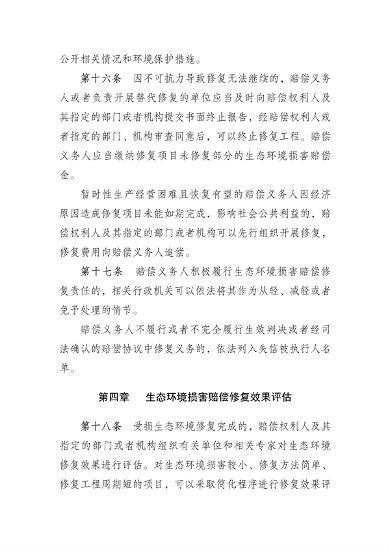 河南省生态环境损害赔偿修复管理办法（试行）(图5)