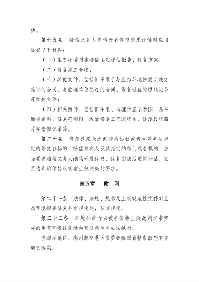 河南省生态环境损害赔偿修复管理办法（试行）(图6)