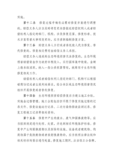 河南省生态环境损害赔偿修复管理办法（试行）(图4)