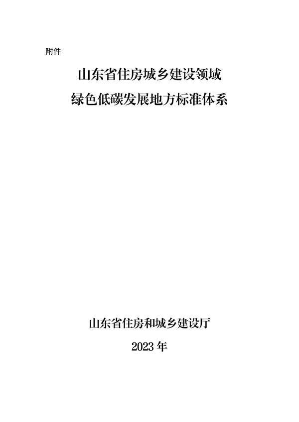 山东省住房城乡建设领域绿色低碳发展地方标准体系公布