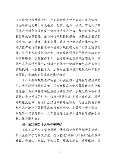 浙江省发布《关于加强生态环境分区管控的实施意见（征求意见稿）》(图4)