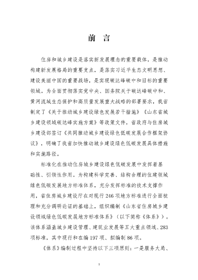 山东省住房城乡建设领域绿色低碳发展地方标准体系公布(图3)