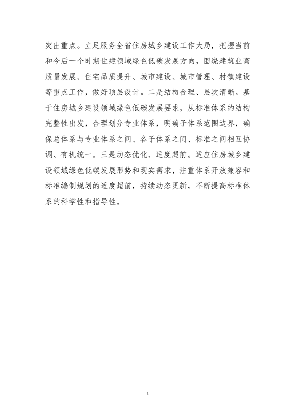山东省住房城乡建设领域绿色低碳发展地方标准体系公布(图4)