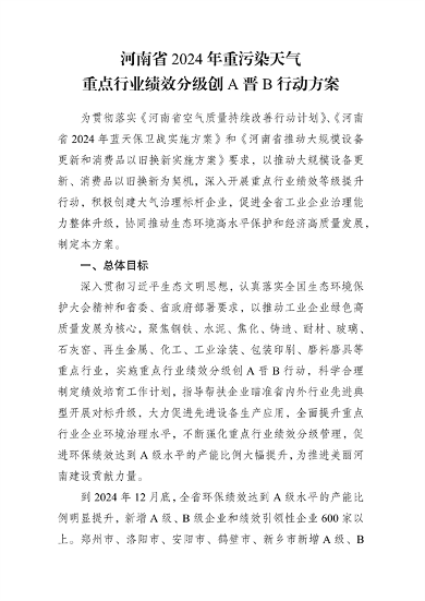 《河南省2024年重污染天气重点行业绩效分级创A晋B行动方案》发布