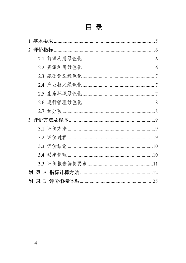 浙江省绿色低碳工业园区、工厂建设评价导则（2024版）发布(图4)