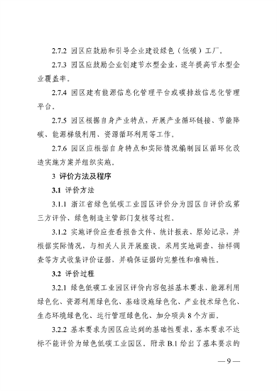 浙江省绿色低碳工业园区、工厂建设评价导则（2024版）发布(图9)