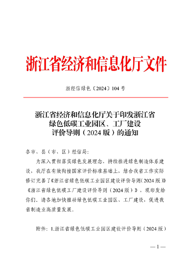 浙江省绿色低碳工业园区、工厂建设评价导则（2024版）发布