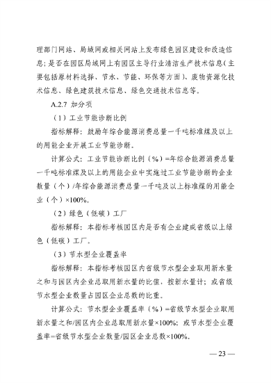 浙江省绿色低碳工业园区、工厂建设评价导则（2024版）发布(图23)