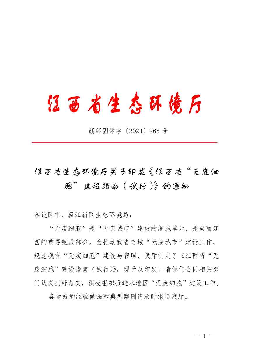 江西印发《江西省“无废细胞”建设指南（试行）》