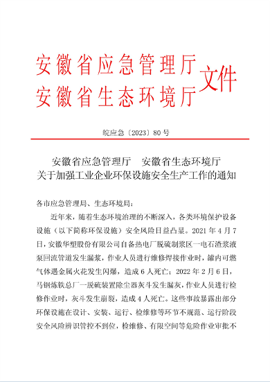 安徽省印发《关于加强工业企业环保设施安全生产工作的通知》