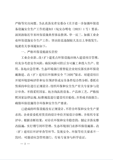 安徽省印发《关于加强工业企业环保设施安全生产工作的通知》(图2)