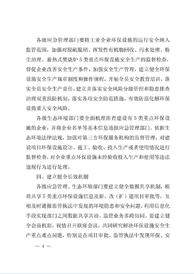 安徽省印发《关于加强工业企业环保设施安全生产工作的通知》(图4)