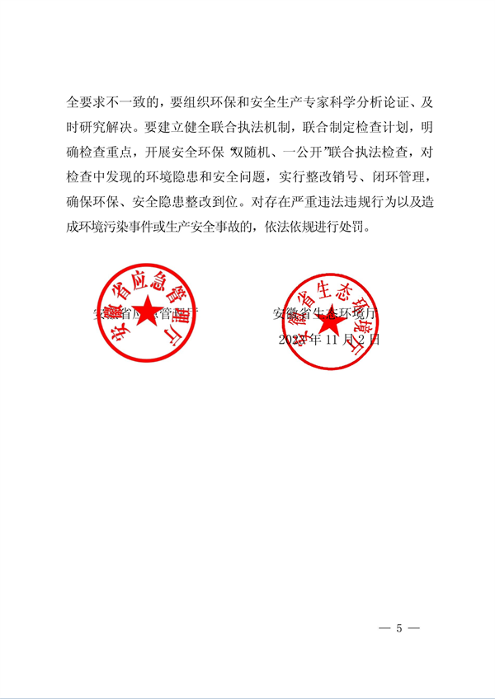 安徽省印发《关于加强工业企业环保设施安全生产工作的通知》(图5)