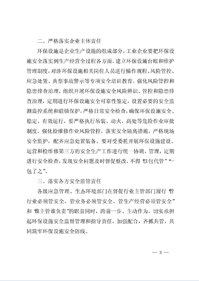 安徽省印发《关于加强工业企业环保设施安全生产工作的通知》(图3)