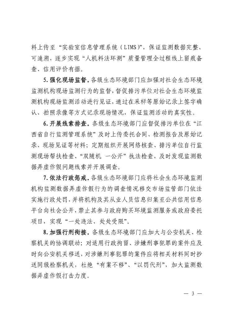 江西印发《加强社会生态环境监测机构监督管理的若干举措》(图3)
