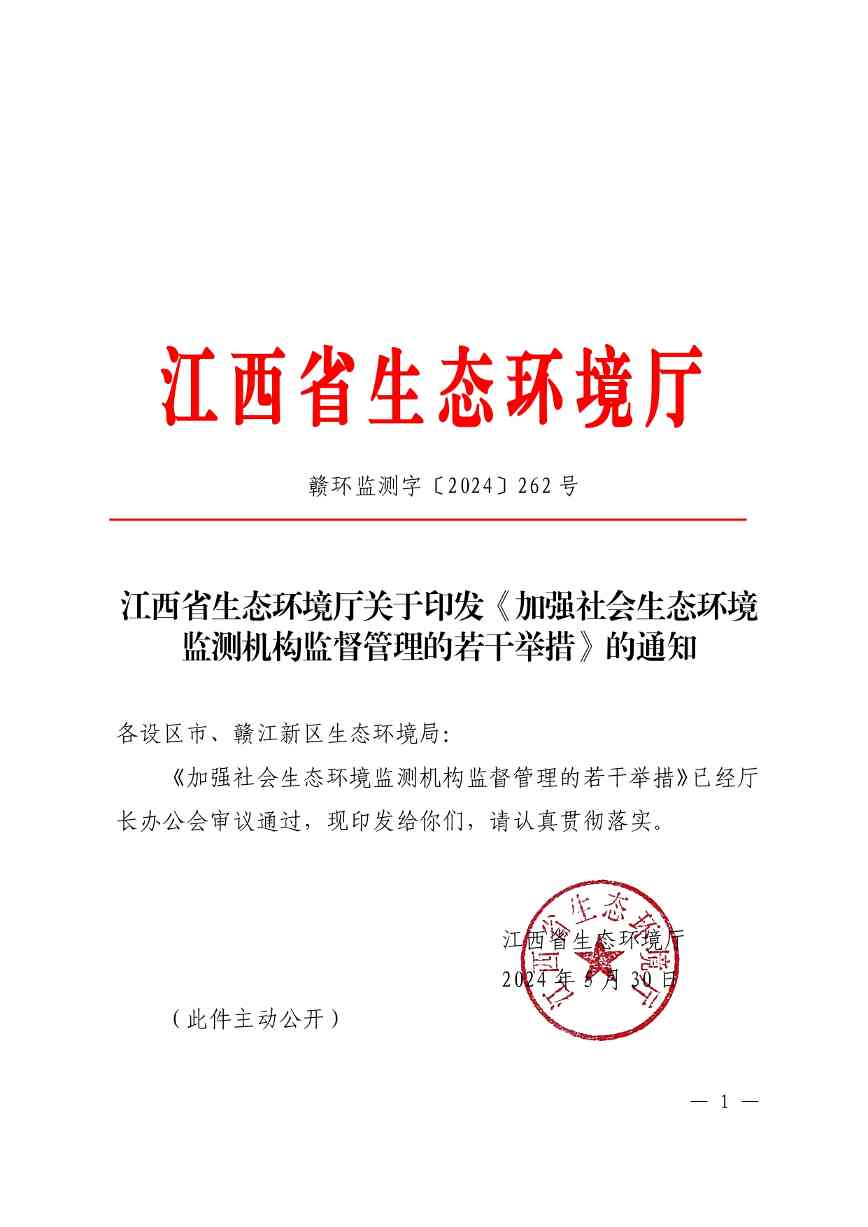 江西印发《加强社会生态环境监测机构监督管理的若干举措》