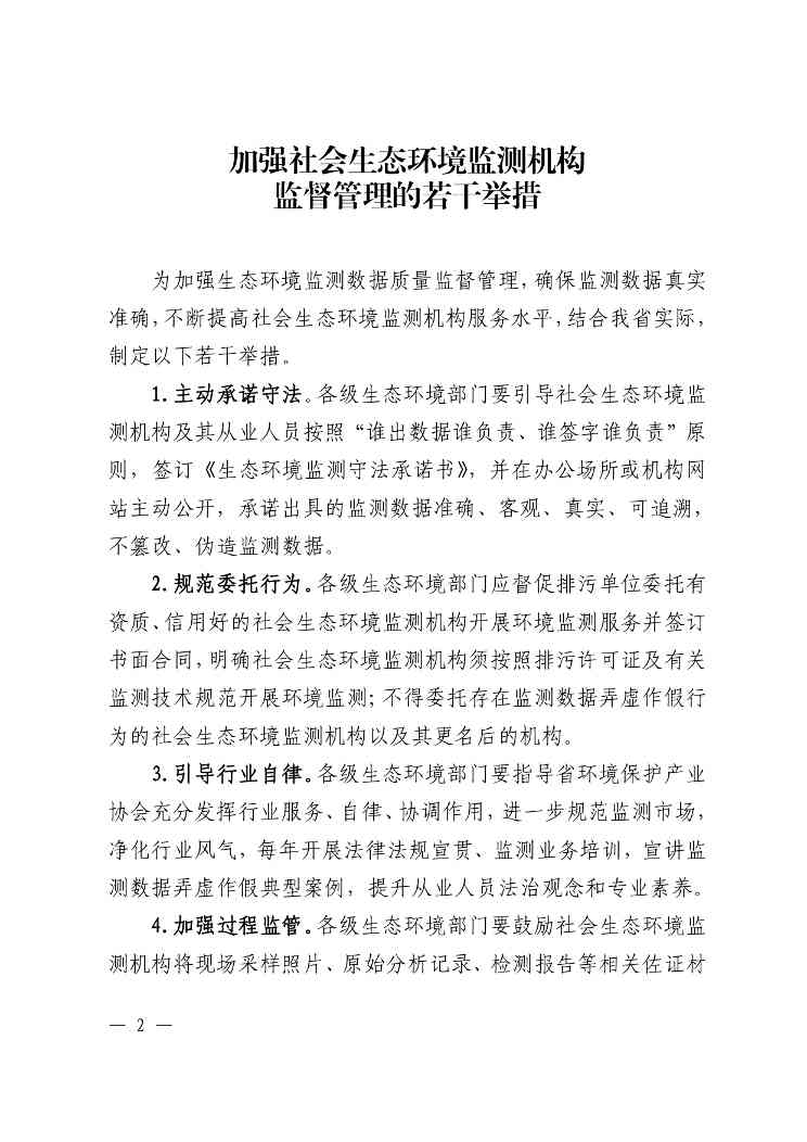 江西印发《加强社会生态环境监测机构监督管理的若干举措》(图2)