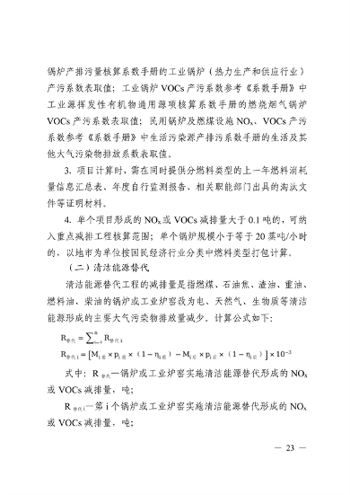 广东省生态环境厅发布《重点工程氮氧化物减排量核算方法（2023年修订版）》(图5)