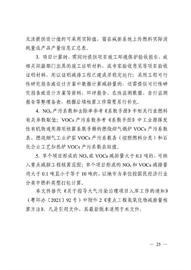 广东省生态环境厅发布《重点工程氮氧化物减排量核算方法（2023年修订版）》(图7)