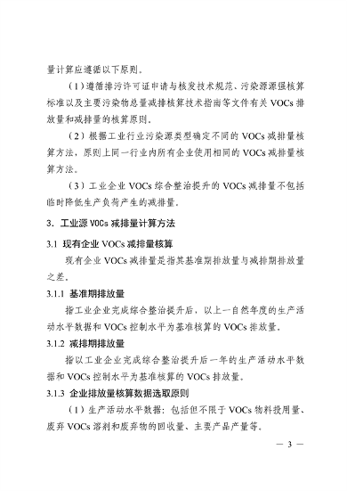 《广东省工业源挥发性有机物减排量核算方法（2023年修订版）》发布(图2)