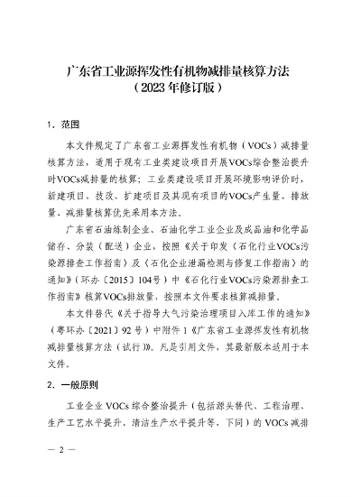 《广东省工业源挥发性有机物减排量核算方法（2023年修订版）》发布