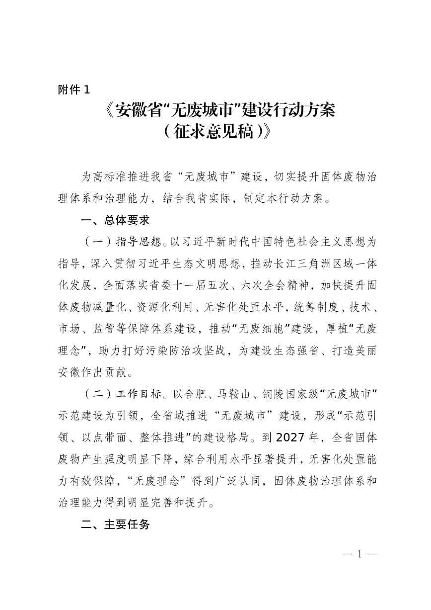 《安徽省“无废城市”建设行动方案（征求意见稿）》发布！