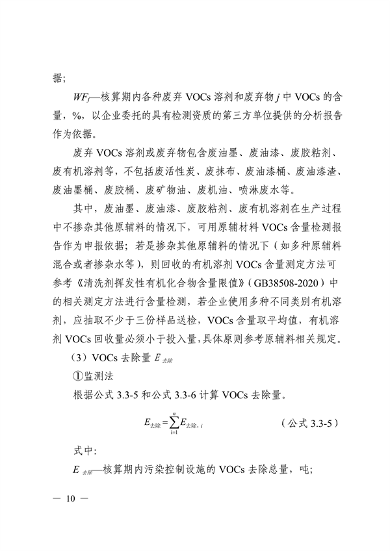 《广东省工业源挥发性有机物减排量核算方法（2023年修订版）》发布(图9)
