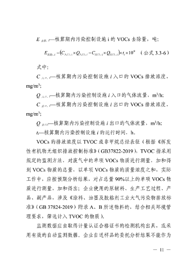 《广东省工业源挥发性有机物减排量核算方法（2023年修订版）》发布(图10)