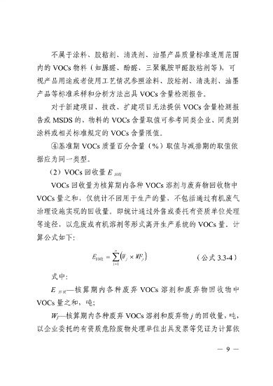 《广东省工业源挥发性有机物减排量核算方法（2023年修订版）》发布(图8)