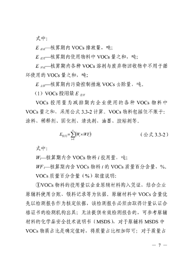 《广东省工业源挥发性有机物减排量核算方法（2023年修订版）》发布(图6)