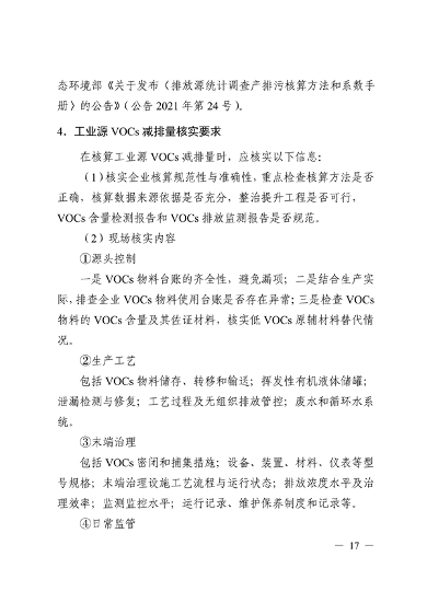 《广东省工业源挥发性有机物减排量核算方法（2023年修订版）》发布(图16)
