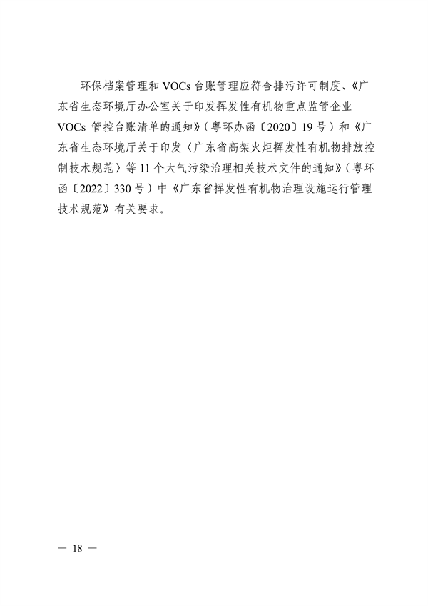 《广东省工业源挥发性有机物减排量核算方法（2023年修订版）》发布(图17)