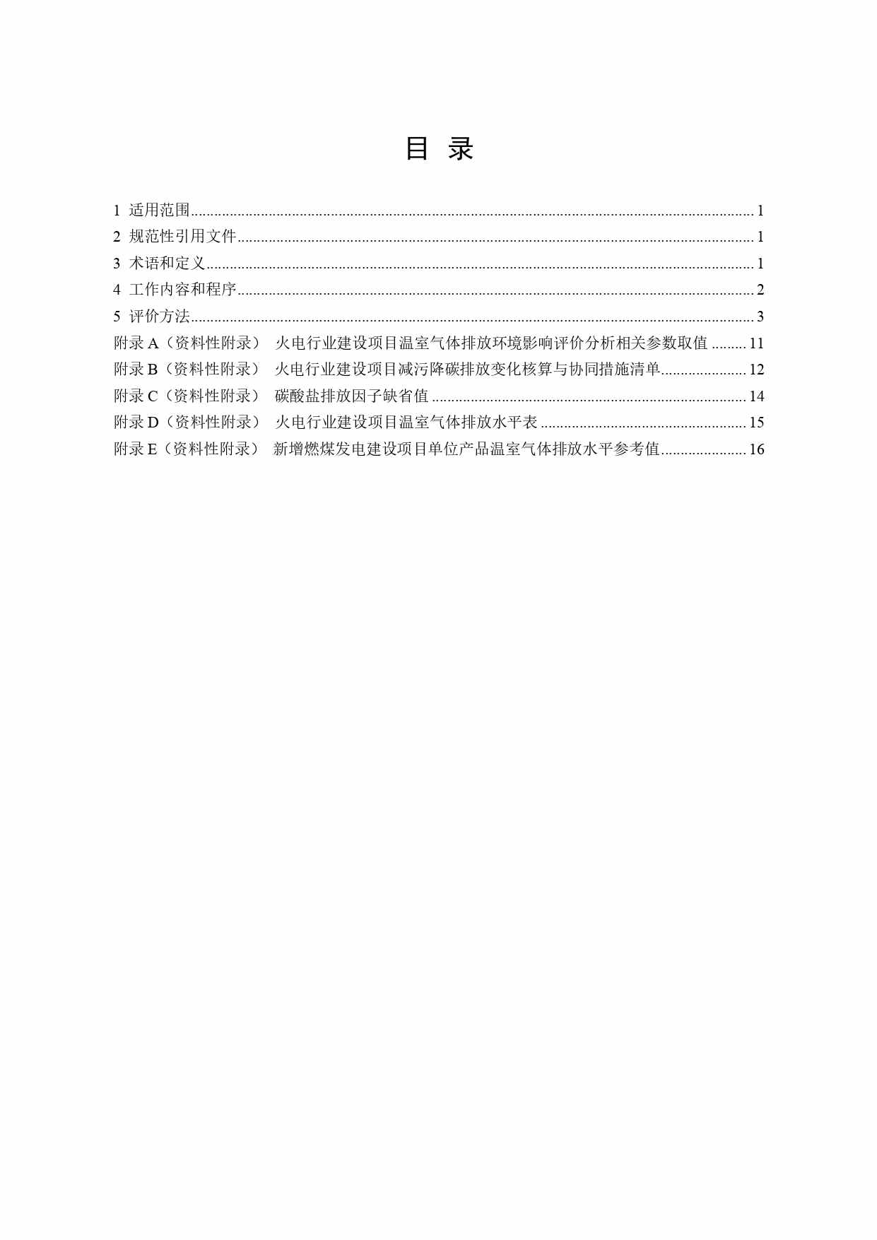 生态环境部印发《火电行业建设项目温室气体排放环境影响评价技术指南（试行）》(图2)