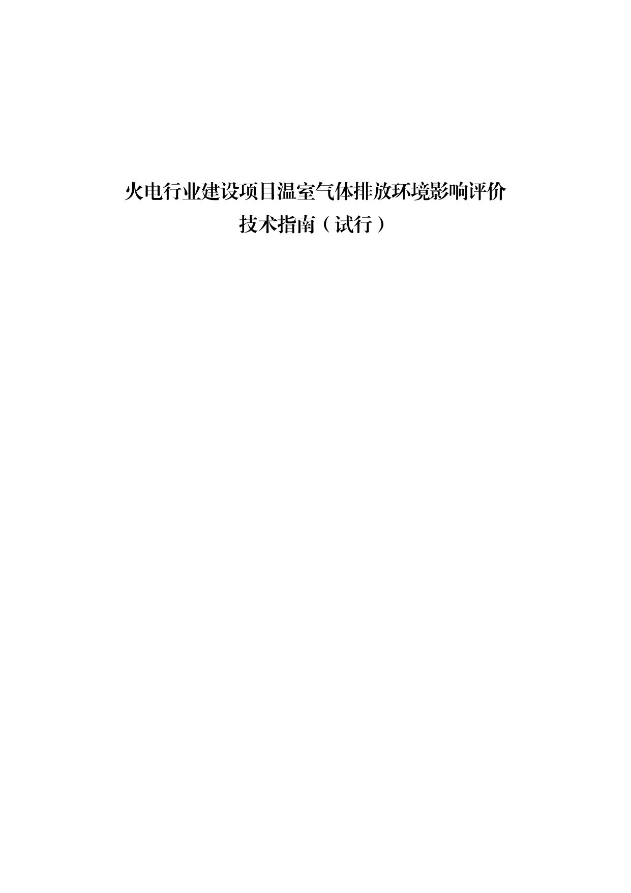 生态环境部印发《火电行业建设项目温室气体排放环境影响评价技术指南（试行）》