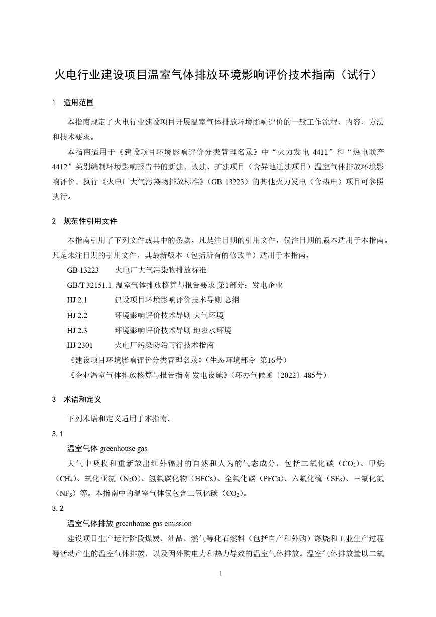 生态环境部印发《火电行业建设项目温室气体排放环境影响评价技术指南（试行）》(图4)