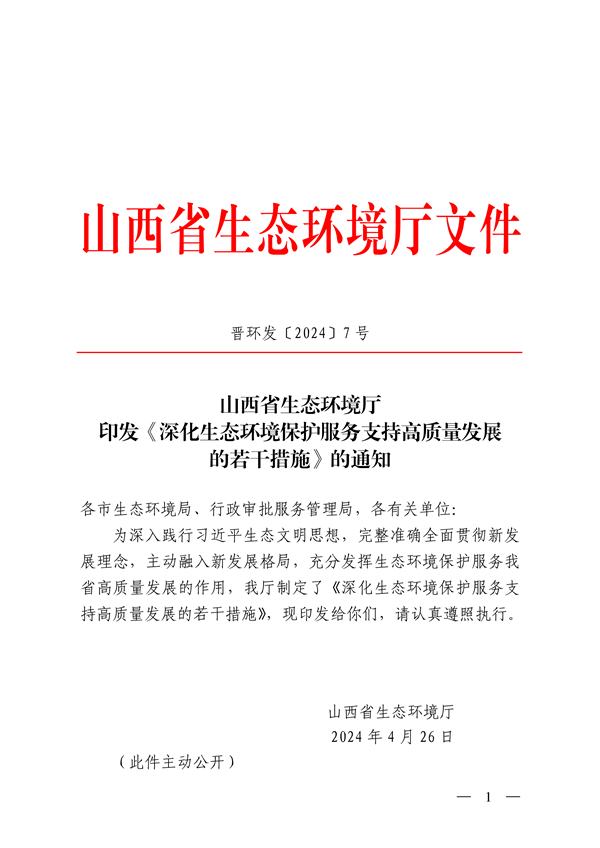 山西省印发《深化生态环境保护服务支持高质量发展的若干措施》