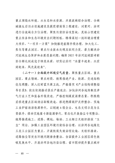 山西省印发《深化生态环境保护服务支持高质量发展的若干措施》(图10)