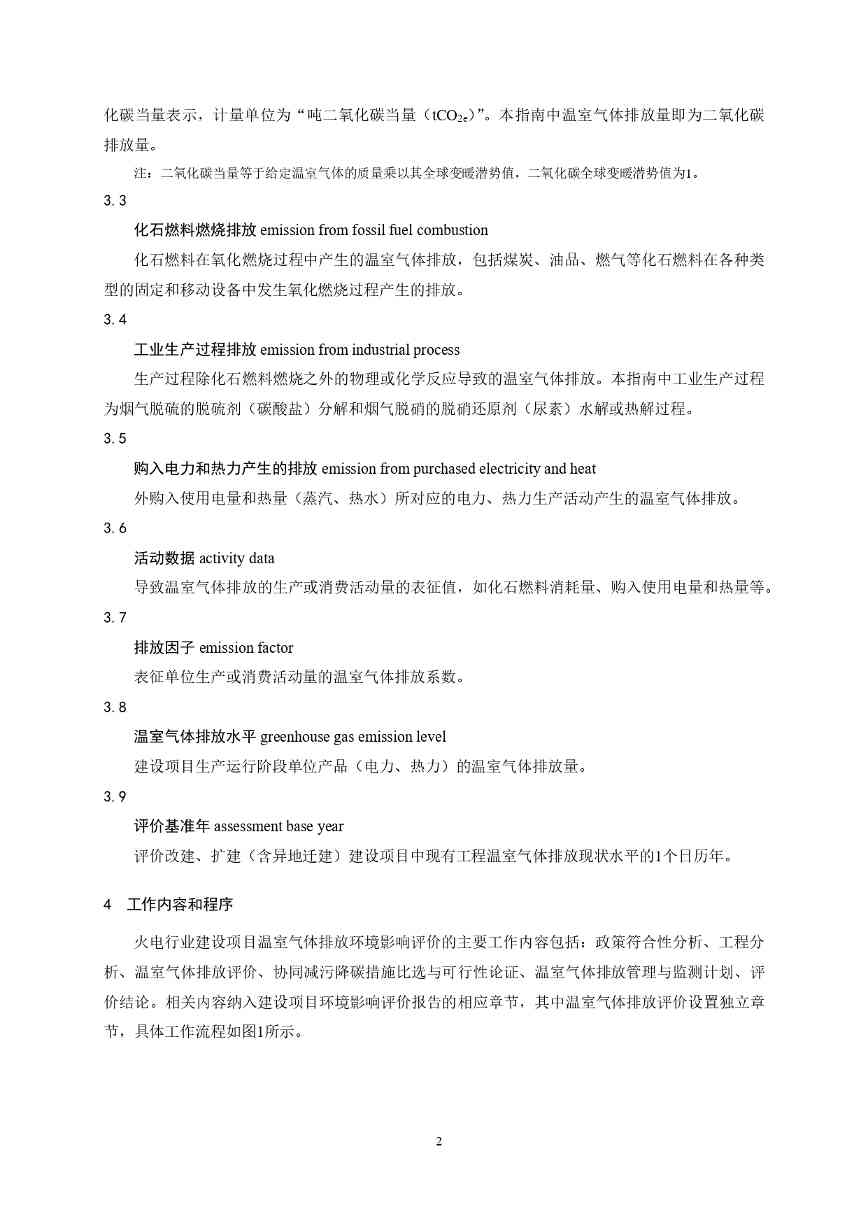 生态环境部印发《火电行业建设项目温室气体排放环境影响评价技术指南（试行）》(图5)