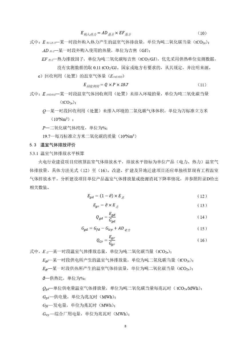 生态环境部印发《火电行业建设项目温室气体排放环境影响评价技术指南（试行）》(图11)