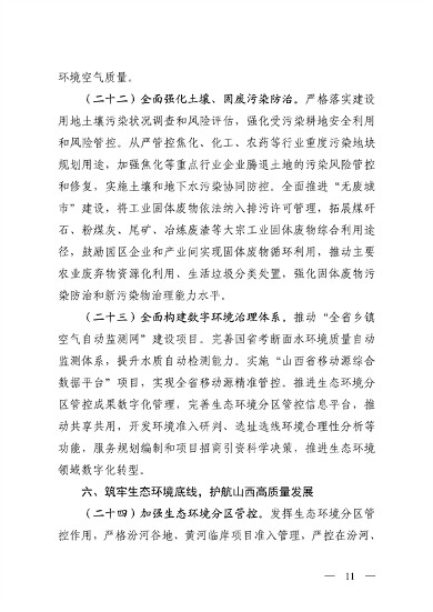 山西省印发《深化生态环境保护服务支持高质量发展的若干措施》(图11)