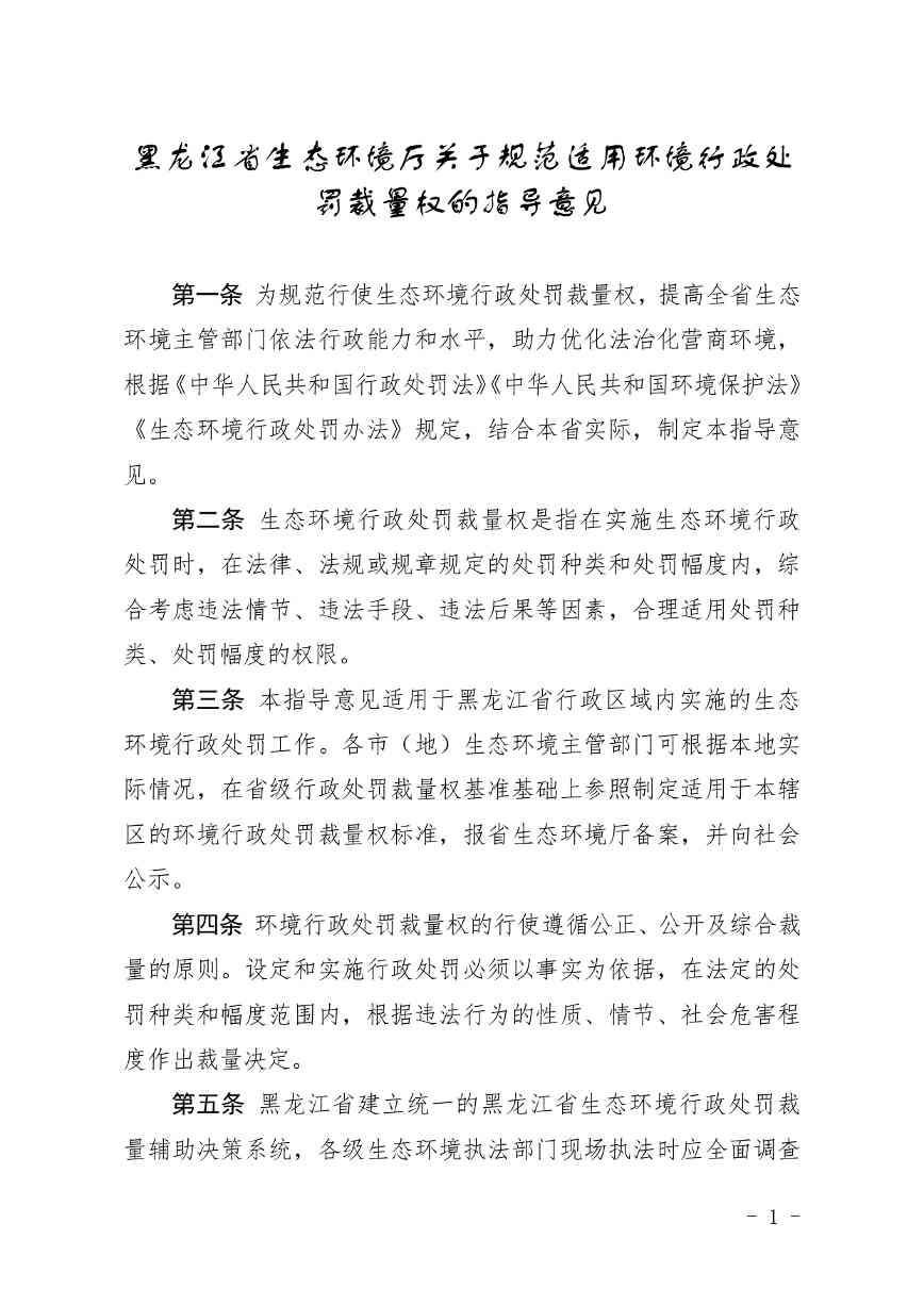 黑龙江省生态环境厅关于进一步规范适用环境行政处罚裁量权的指导意见