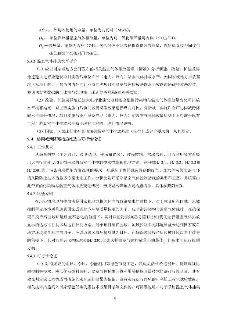 生态环境部印发《火电行业建设项目温室气体排放环境影响评价技术指南（试行）》(图12)