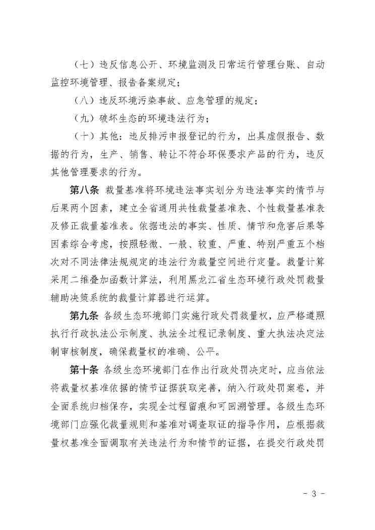 黑龙江省生态环境厅关于进一步规范适用环境行政处罚裁量权的指导意见(图3)
