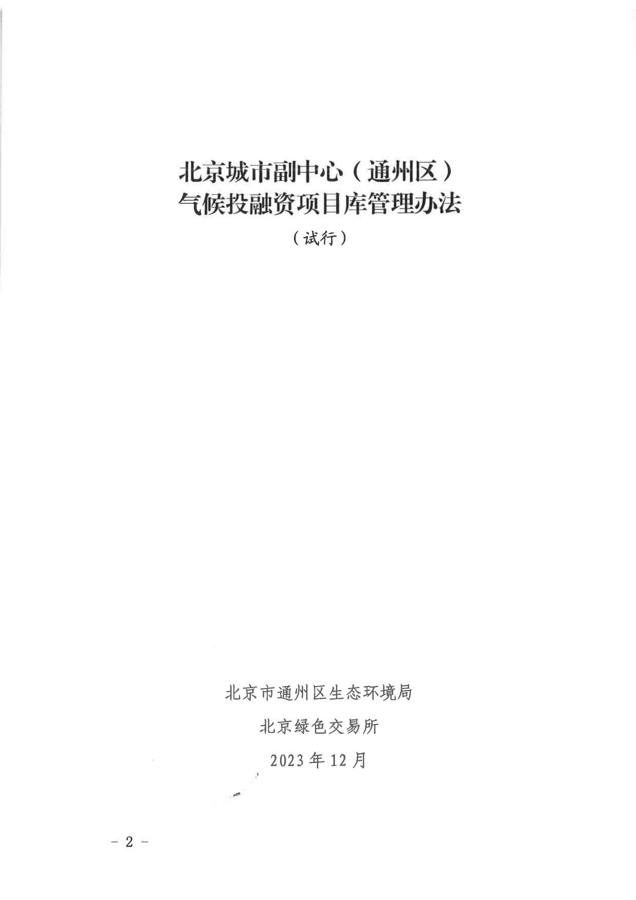 北京关于公开征集气候投融资项目和气候信息披露报告的通知(图2)