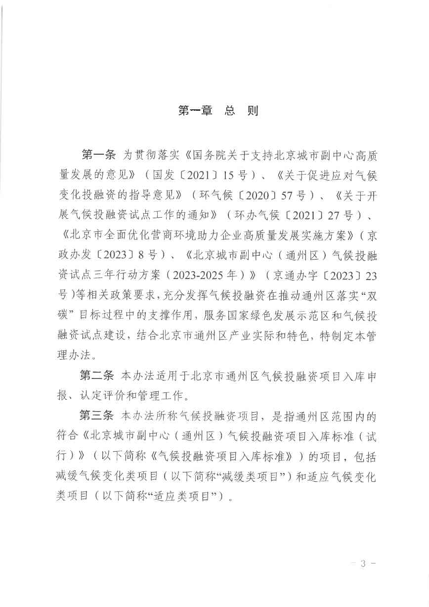 北京关于公开征集气候投融资项目和气候信息披露报告的通知(图3)