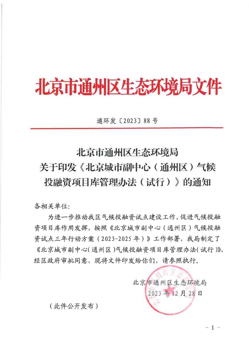 北京关于公开征集气候投融资项目和气候信息披露报告的通知