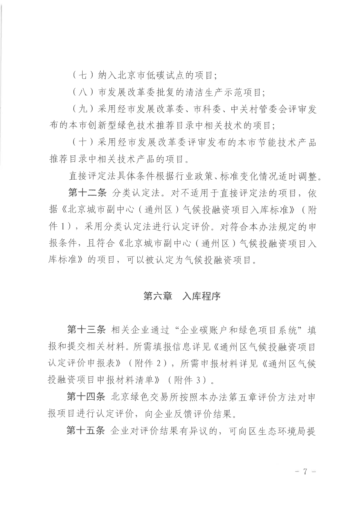北京关于公开征集气候投融资项目和气候信息披露报告的通知(图7)