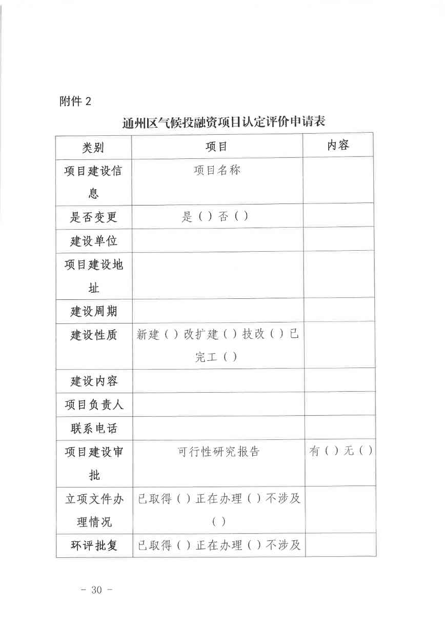 北京关于公开征集气候投融资项目和气候信息披露报告的通知(图30)
