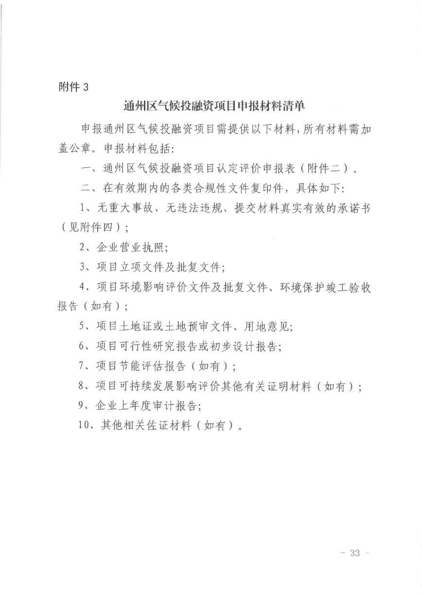 北京关于公开征集气候投融资项目和气候信息披露报告的通知(图33)